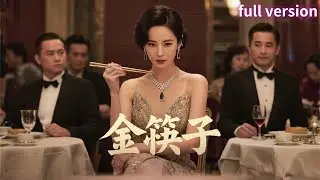 全集|王煜霖×王子清💕潛入豪門吃三頓飯，就能與千金互換人生🔥為救重病母親，她帶著神秘金筷子潛入豪門！【金筷子】#短劇 #女頻 #大女主 #奇幻 #豪門 #復仇 #爽劇