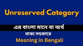 Unreserved Category Meaning in Bengali /Unreserved Category শব্দের বাংলা ভাষায় অর্থ অথবা মানে কি