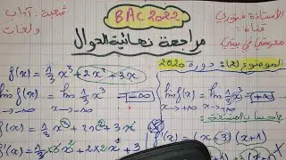 المراجعة النهائية للدوال#BAC2022 اقترح دالة كثير الحدود_حل بكالوريا 2020 الموضوع الثاني حول الدوال