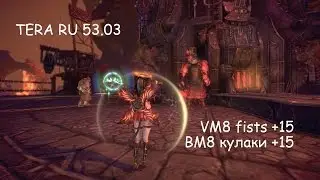 ambush fists (vm8) - enchanting to +15 - кулаки очарвоания (вм8) - заточка на +15 TERA RU 53.03