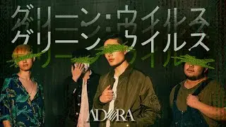 ADORA - GREEN VIRUS「Official Music Video」