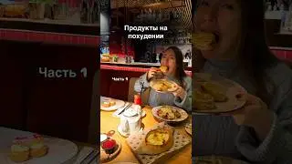Больше о питании здесь @nadimuuur 🫶🏻#diet #food #fitness #еда
