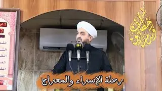 رحلة الإسراء والمعراج 