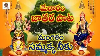 Latest Medaram Songs #2026 మేడారం పాట l Mangalam Sammakka Neeku l Medaram Patalu #Bhakti TeluguOne