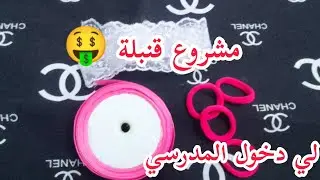 مشروع مربح 🤑 بإمتياز ✅ الطريقة في قناتي لدخول المدرسي غادي ديري بيه حالة