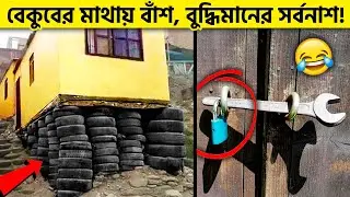 সমস্যার এমন সমাধান দেখে বেক্কল হয়ে যাবেন! Stupid Solutions That Actually Worked! @pinikpi