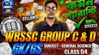 WBSSC Group C & D | GK/GS General Science | Class 04 | New Syllabus | Top 100 MCQ
