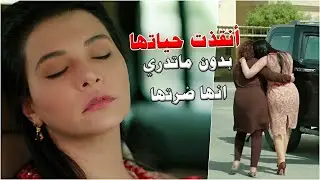 أنقذت حياتها ووصلتها لبيتها وهي عندها اكتشفت انها ضرتها!