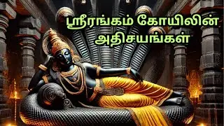 ☸️ஸ்ரீரங்கநாத சுவாமி கோயிலின் 9 மர்மங்கள்! ⚛️ | Unknown Srirangam Temple Secrets.