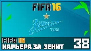 FIFA 16 Карьера за Зенит #38 - Матч с &laquo;Амкаром&raquo; (РФПЛ)
