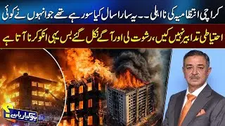 Karachi Administration&rsquo;s Failure: No Precautions, Only Corruption! | 92NewsHD