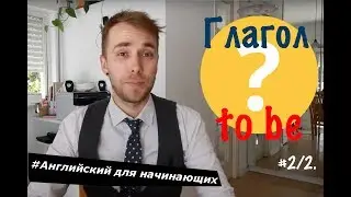 7. Английский для начинающих. Глагол to be 2/2. Bunny Roy Английский.
