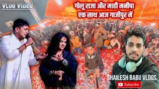 कल रात गाजीपुर में Golu Raja और Mahi Manisha का जलवा | Golu Raja Or Mahi Manisha | Shailesh Vlogs 