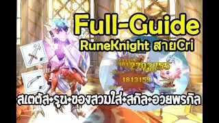 Ragnarok M | [Full Guide] Rune-knight สายAgi Cri สเตตัส+อุปกรณ์+สกิล+รูน+อวยพรใหม่