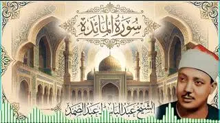 سورة المائدة بصوت الشيخ عبدالباسط عبد الصمد | تلاوة هادئة تُدهش العقول