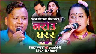 Shital Gurung vs  Asha BC | Narou Dharara | नरोउ धरर | Pawan Oli | New Live Dohori 2022