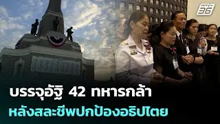 บรรจุอัฐิ 42 ทหารกล้า ณ อนุสาวรีย์ชัยสมรภูมิ หลังสละชีพปกป้องแผ่นดินไทย | เที่ยงทันข่าว | 3 ก.พ. 69