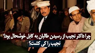 چرا داکتر نجیب الله از رسیدن طالبان به کابل خوشحال بود؟