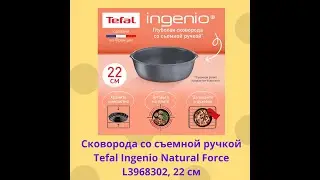 Сковорода со съемной ручкой Tefal Ingenio Natural Force L3968302 22