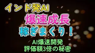 インド発AI新星！爆速成長で評価額300億円に&hellip;非モテも乗り遅れるな
