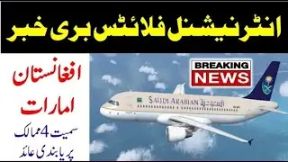 Saudi Flights ban from Afghanistan on 4 july 2021 Very bad news for pakistani #saudi,#flights,#ban