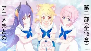 【プリコネR】メインストーリー 第二部（全16章）アニメまとめ