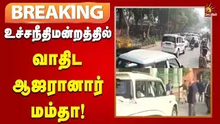 #BREAKING | SIR வழக்கு - உச்சநீதிமன்றத்தில் வாதிட ஆஜரானார் மம்தா! | Kalaignar News