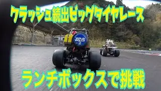 【ラジコン】RC素人によるクラッシュ続出爆笑レース★ビッグタイヤレース★ランチボックス★ワイルド