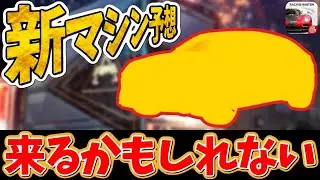 新マシン予想！もしかしたら来るかもしれないマシン！【レーシングマスター】@yoshisangame