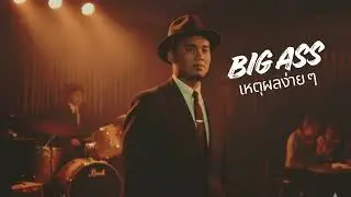 Big Ass เหตุผลง่าย ๆ 1960s Thai Soul Song