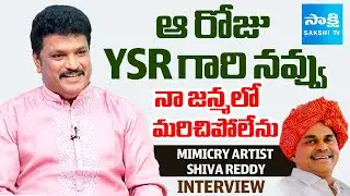 Mimicry Artist Shiva Reddy Interview With Sakshi | YSR Smile Nandi Awards Event | Ganesh Immersion