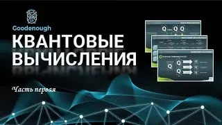 КВАНТОВЫЕ ВЫЧИСЛЕНИЯ. Кубиты, суперпозиция, запутанность, квантовые вентили и алгоритм Гровера.