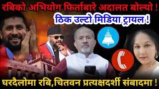 🔴रबिको अभियोग फिर्ता: अदालत के बोल्यो ? चितवनमा रबि, प्रत्यक्षदर्शी संबादमा ! -Nimkant Pandey