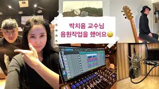 박치음교수님 음원작업과정을 담아보았어요🎤🎹 /음원/박치음/박노해/레코딩/가수/음악감독