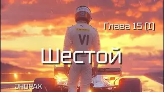 ОЗВУЧКА фанфика «VI» (Шестой) (глава 15 (I)) | автор JHORAX 