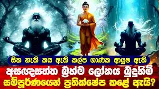 අසඥසත්ත බ්‍රහ්ම ලෝකය බුදුහිමි ප්‍රතික්ෂේප කළේ ඇයි? #buddha #srilanka #bana 
