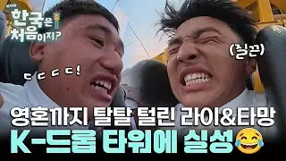 첫 인상부터 범상치 않은 드롭 타워?! 영혼까지 탈탈 털린 순수 보이즈... l #어서와한국은처음이지 l #MBCevery1 l EP.419