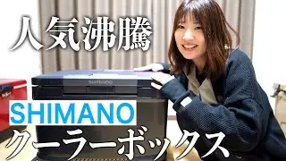 【キャンプ】人気沸騰中‼︎シマノのクーラーボックス「アイスボックス」を購入‼︎ / コールマン.ヴァストランドと比較