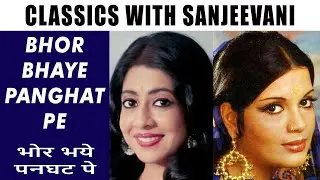 Classics with Sanjeevani Bhelande | Bhor Bhaye Panghat Pe | Laxmikant Pyarelal | Lata Mangeshkar