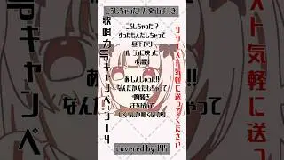 【145歌唱力向上ＣＰ14】ころしちゃった！ / 夏山よつぎ　歌ってみた　【無加工】