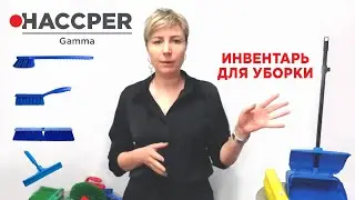 Обучение продуктам из линейки Gamma от HACCPER
