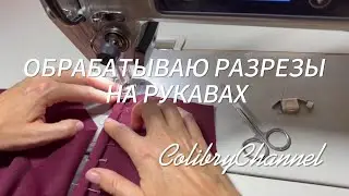 Обрабатываю разрезы на рукавах