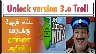 UNLOCK VERSION 3.O | TAMIL TROLL | TRENDZ TROLL