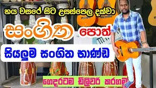 සංගිත භාණ්ඩ ගෙදරටම ඩිලිවරි කරගමු | Music instruments | Ol exam | Al exam