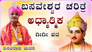 ಶರಣ ಬಸವೇಶ್ವರ ಚರಿತ್ರೆ ಗೀಗೀ ಪದ✅💐🙏 | gigi pada ! Basavaraj madari Gigi pada@Vidyshree 