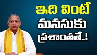 ఇది వింటే మనసుకు ప్రశాంతతే..! | ChagantiKoteswaraRao