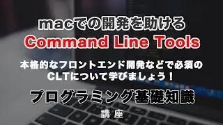 macの開発を助けるコマンドラインツールのセット、Command Line Tools（CLT）について解説しています。