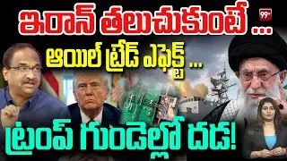 ఇరాన్ తలుచుకుంటే ...  ఆయిల్ ట్రేడ్ ఎఫెక్ట్ ... Prof Nageshwar On Iran || Trump || 99TV