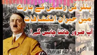 Adolf Hitler | مکمل سوانح حیات | Complete Urdu|Hindi Biography of Hitler | Nazi Germany History