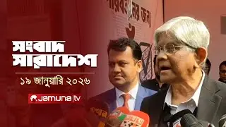 সংবাদ সারাদেশ | Songbad Saradesh | 5 PM | 19 January 2026 | Jamuna TV